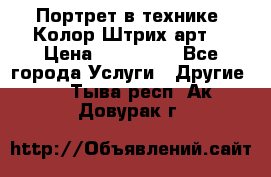 Портрет в технике “Колор-Штрих-арт“ › Цена ­ 250-350 - Все города Услуги » Другие   . Тыва респ.,Ак-Довурак г.